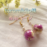 toromikijp様＊オーダー品