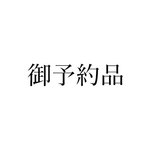 O様 御予約品