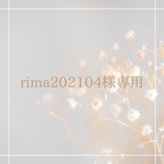 rima202104様専用