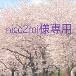 nico2mi様専用ページ