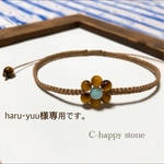 haru-yuu様ご購入ページになります。