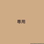 lix0x0様　専用　ページ