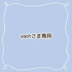 yaohさま専用