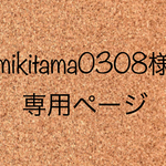 mikitama0308様専用ページ