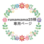 runamama25様専用ページ
