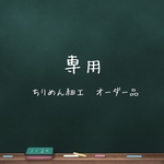 k様専用