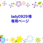 lady0929様専用ページ