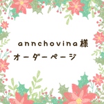 annchovina様オーダーページ