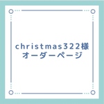 christmas322様オーダーページ
