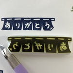 ありがとう（暖簾）
