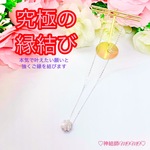【究極】願いが叶う♡幸せに導く♡強力♡ご縁結びネックレス♡恋愛運・復縁・金運・美容運など必要に合わせて強力にご縁を結びを施し願いを叶えます♡ 