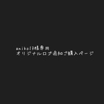 aniko13様専用オリジナルロゴ追加ご購入ページ