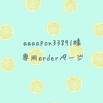 aaaapon33891様　order分