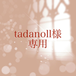 【 order】tadanoll様　専用