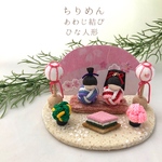 ちりめん　あわじ結び　ひな人形　23-2