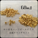 カン付きハーフボールピアス 金属キャッチセット