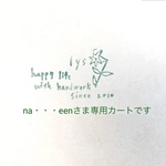  *⚮* na••eenさま 専用カートです *⚮*