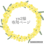 yn2様専用ページ