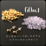 カン付きハーフボールピアス シリコンキャッチセット