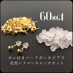 カン付きハーフボールピアス 花型シリコンキャッチセット