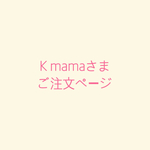 Kmamaさまご注文ページ