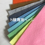h様専用ページ