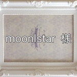 moonlstar　様
