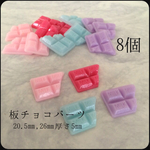 板チョコパーツ