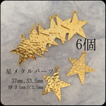 星 メタルパーツ