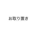 J様お取り置き