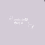 yurianju様専用カート