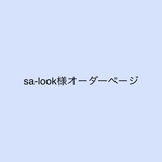 sa-look様オーダーページ
