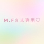 M.Fさま専用♡