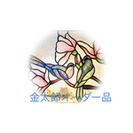 オーダー品　金太郎