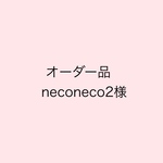 【オーダー品】neconeco2様