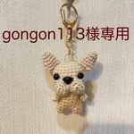 【gongon1113様専用】編みぐるみ犬キーホルダー:フレンチブルドッグ（クリーム）