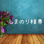 しまのり様専用