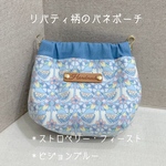 ☆送料無料　リバティ柄のバネポーチ　10cm  ＊ストロベリーフィースト　＊ピジョンブルー