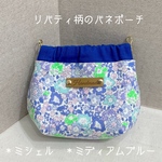 ☆送料無料　リバティ柄のバネポーチ　10cm  ＊ミシェル　＊ミディアムブルー