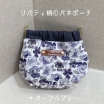 ☆送料無料　リバティ柄のバネポーチ　10cm  ＊シンクオブミー　＊パープルグレー