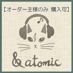 オーダー商品