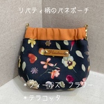 ☆送料無料　リバティ柄のバネポーチ　10cm  ＊フィールズフラワー　＊テラコッタ