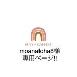 moanaloha8様専用ページ‼︎   他の方は購入をお控えください🙏🏻