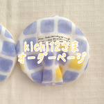 kichi12様専用オーダーページ