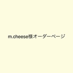 m.cheese様オーダーページ
