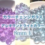カラーチェンジガラス☆アレキサンドライト8mm玉10個/ビー玉