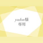yadon様専用 ページ