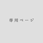【Alice様 専用ページ】