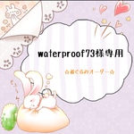 waterproof73様専用です★おまんじゅうにぎにぎマスコット 着ぐるみ お座りタイプ① オーダー