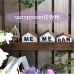 sanpppooh様専用☆オーダー品